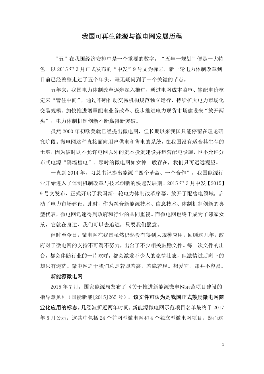 我国可再生能源与微电网发展历程.doc_第1页