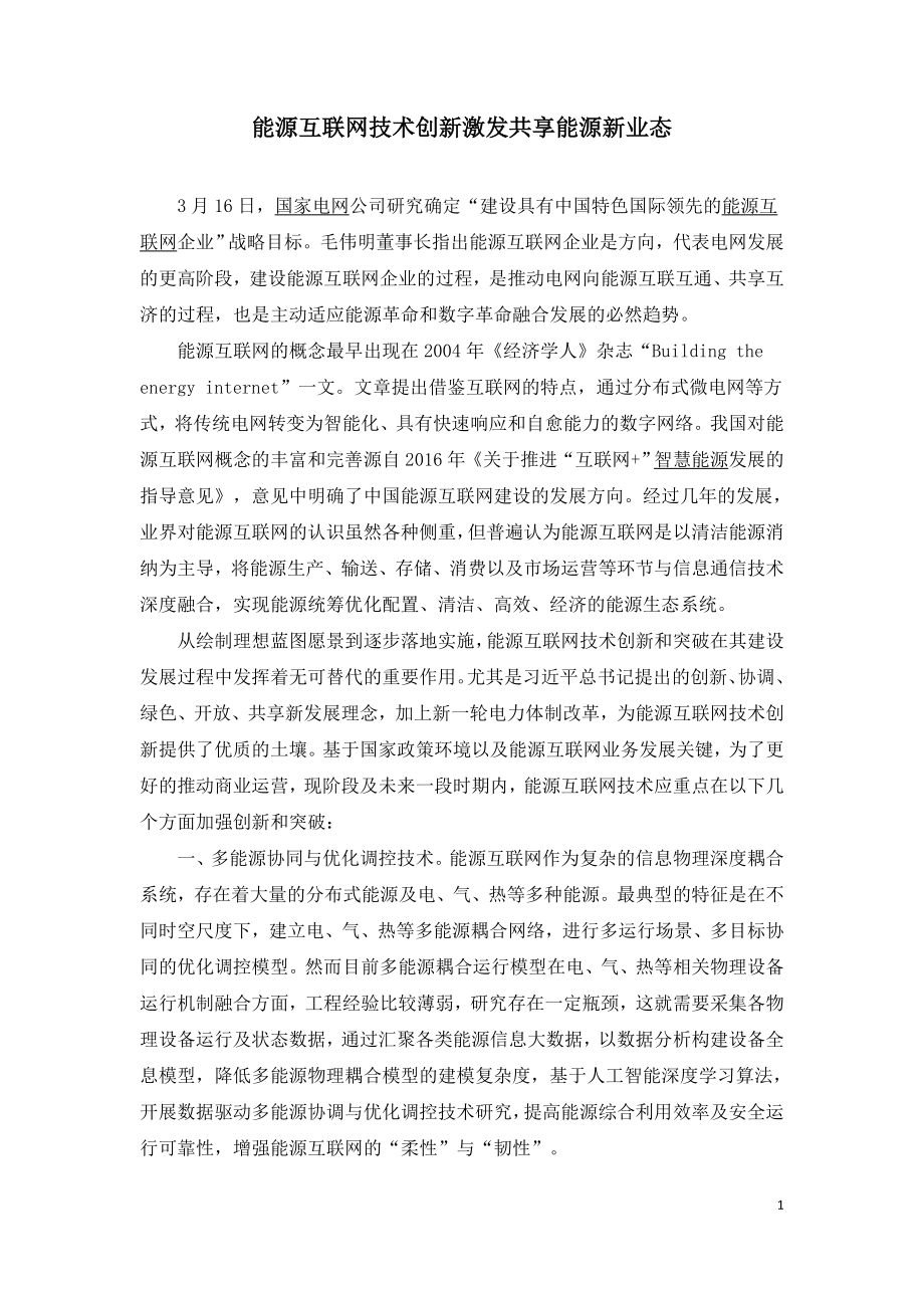 能源互联网技术创新激发共享能源新业态.doc_第1页