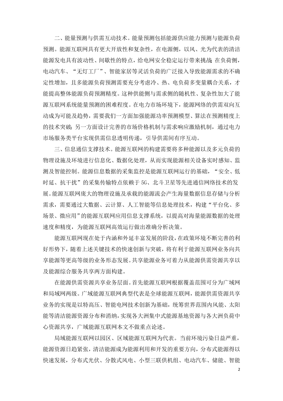 能源互联网技术创新激发共享能源新业态.doc_第2页