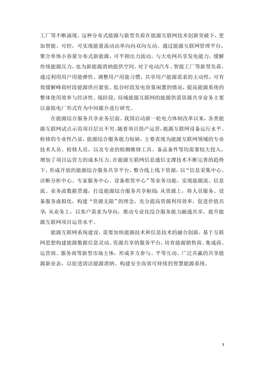 能源互联网技术创新激发共享能源新业态.doc_第3页