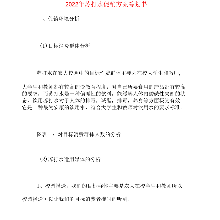 2022年苏打水促销方案策划书.docx_第1页