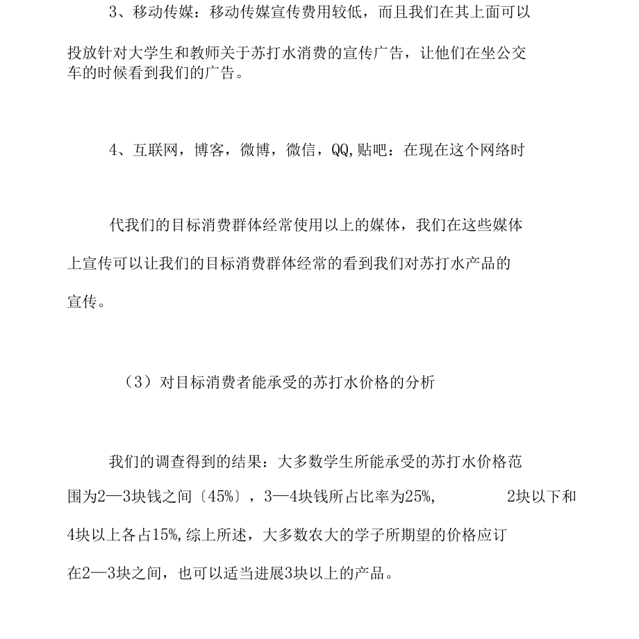 2022年苏打水促销方案策划书.docx_第3页