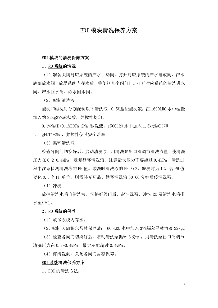 EDI模块清洗保养方案.doc_第1页