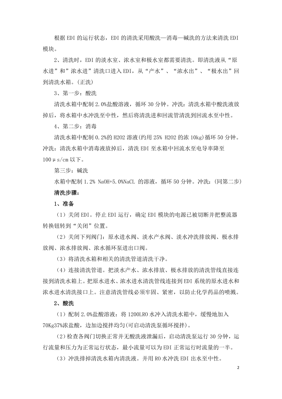 EDI模块清洗保养方案.doc_第2页