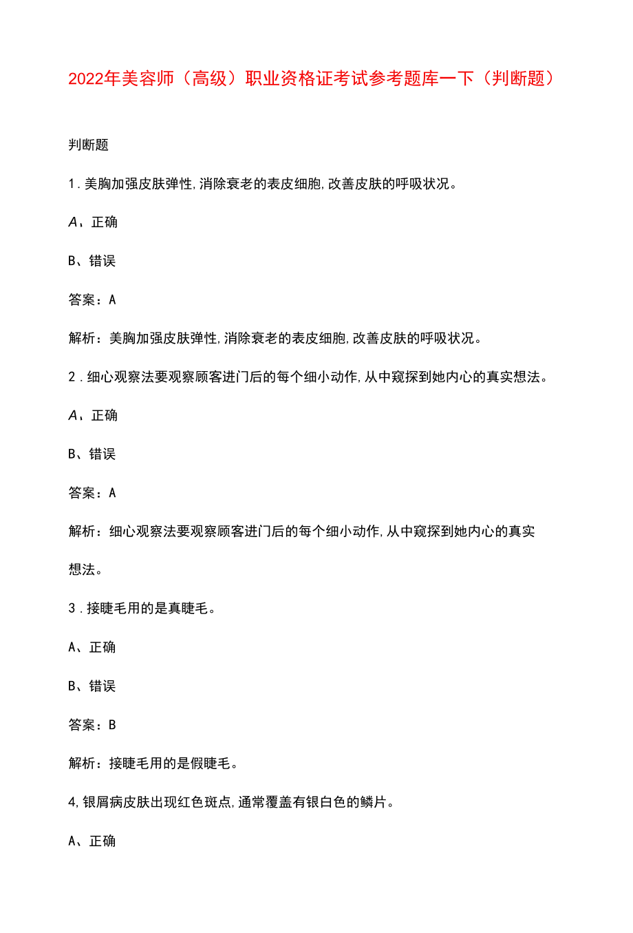 2022年美容师（高级）职业资格证考试参考题库-下（判断题）.docx_第1页