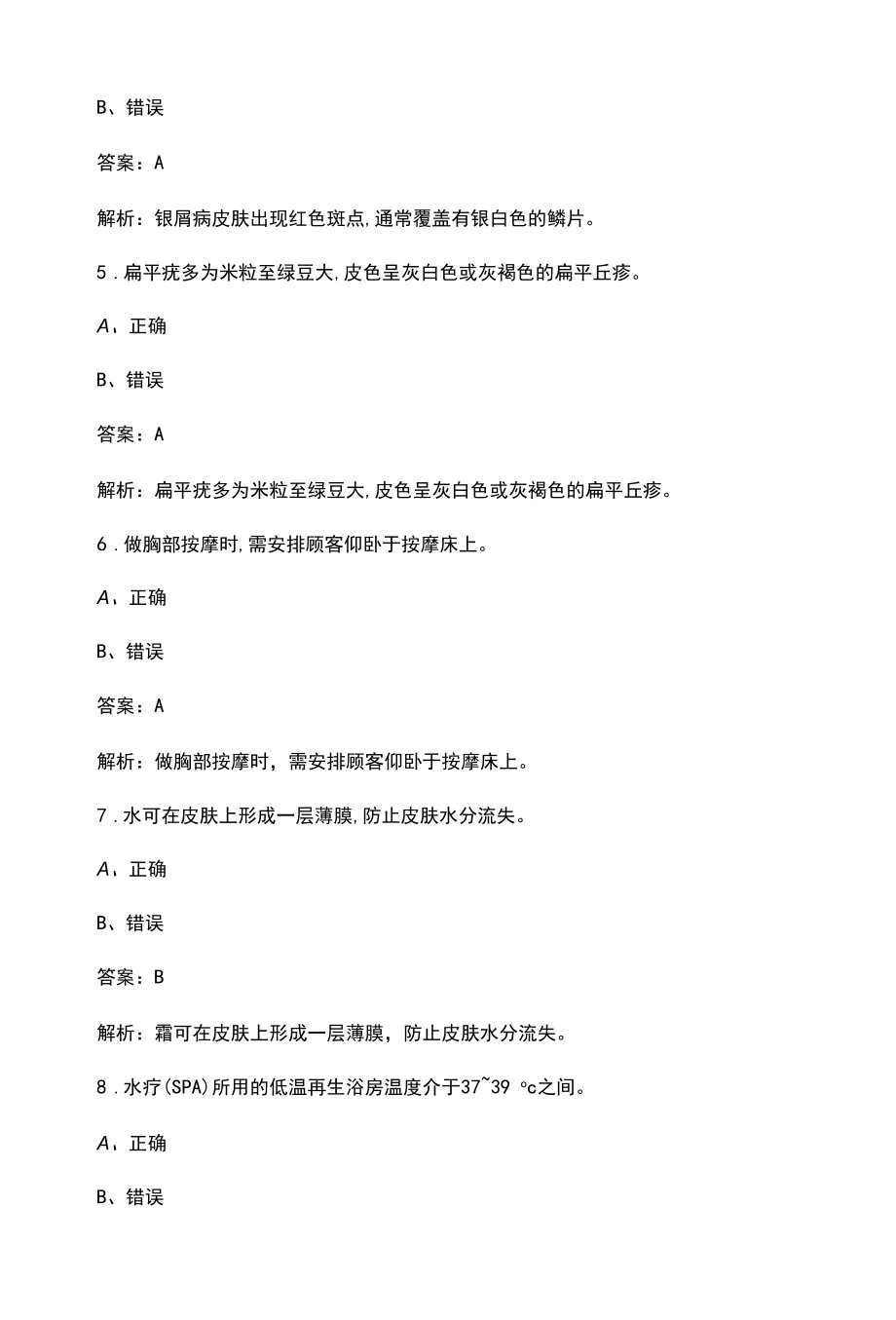 2022年美容师（高级）职业资格证考试参考题库-下（判断题）.docx_第2页