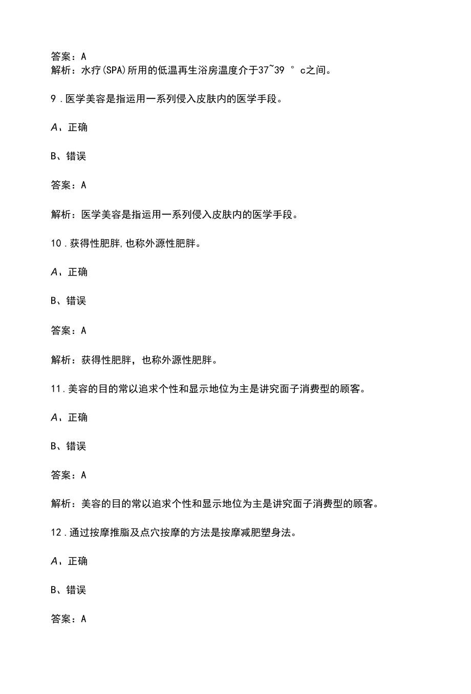 2022年美容师（高级）职业资格证考试参考题库-下（判断题）.docx_第3页