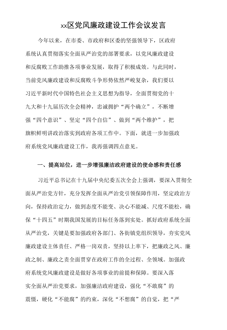 xx区党风廉政建设工作会议发言.docx_第1页