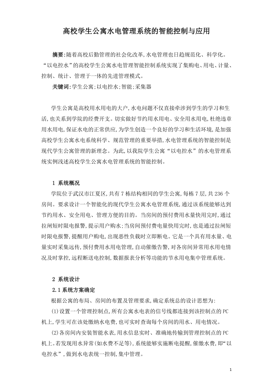 高校学生公寓水电管理系统的智能控制与应用.doc_第1页