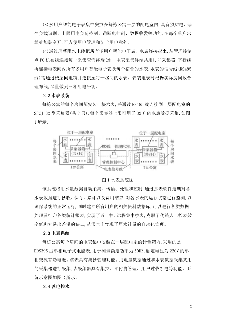 高校学生公寓水电管理系统的智能控制与应用.doc_第2页