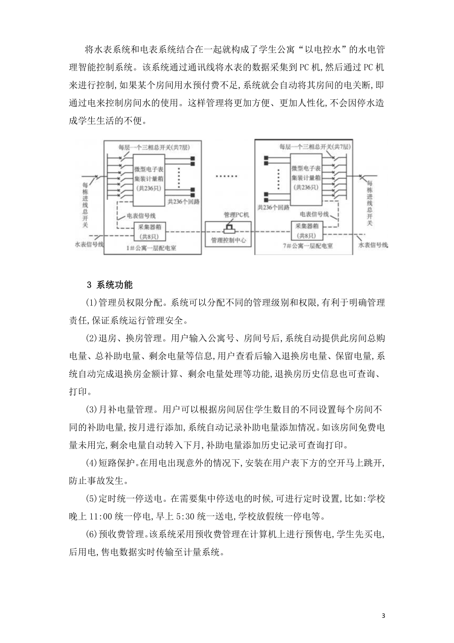 高校学生公寓水电管理系统的智能控制与应用.doc_第3页