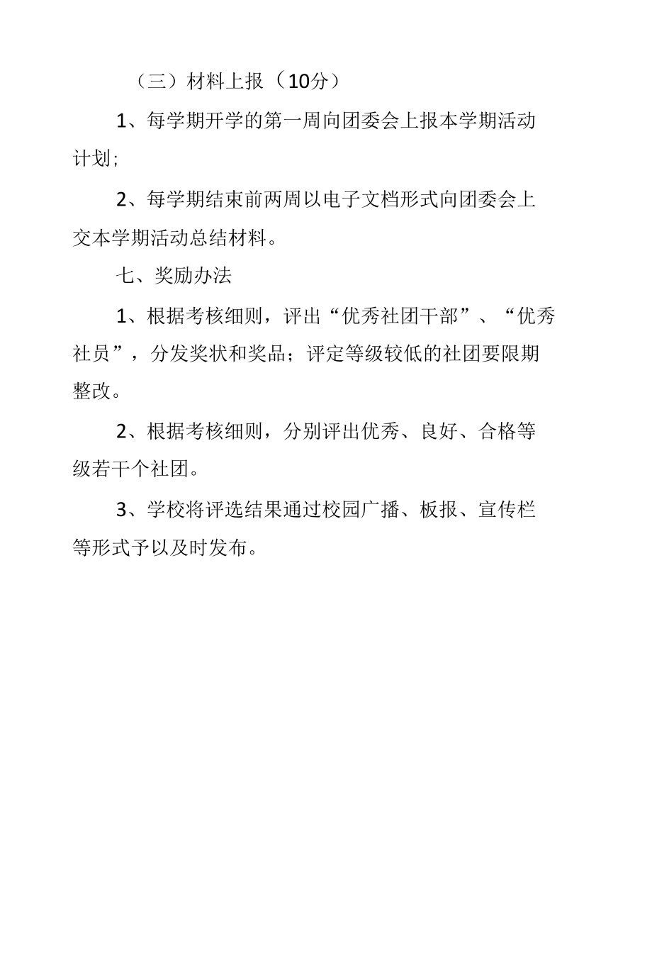 xx中学生社团考评方案2篇.docx_第3页