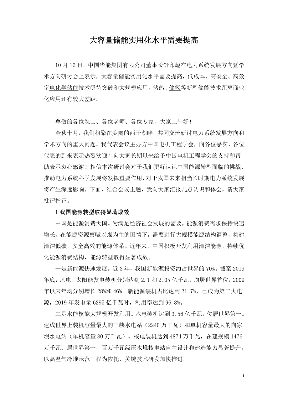 大容量储能实用化水平需要提高.doc_第1页