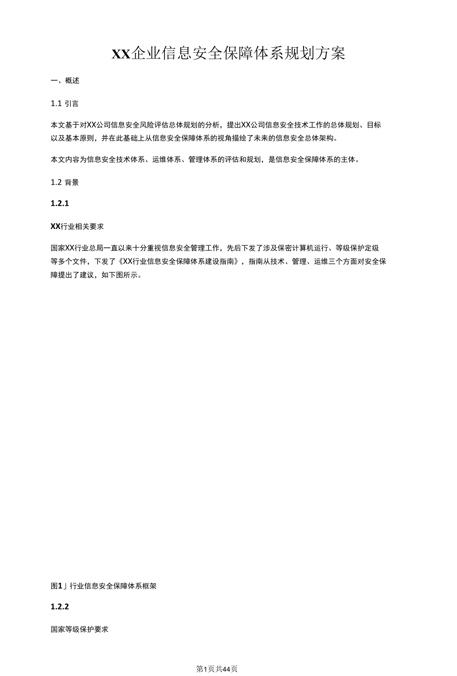 XX企业信息安全保障体系规划方案.docx_第1页