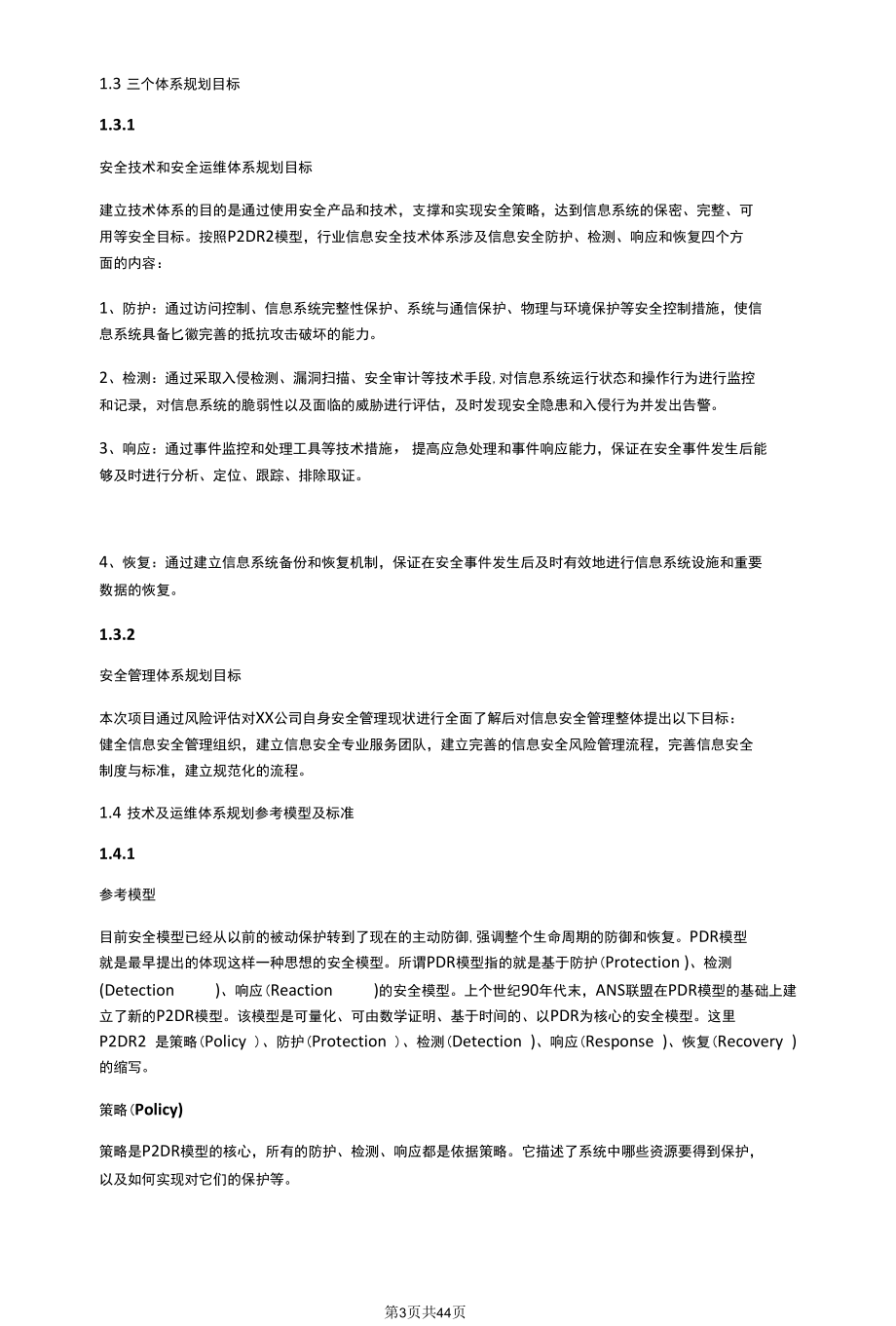 XX企业信息安全保障体系规划方案.docx_第3页