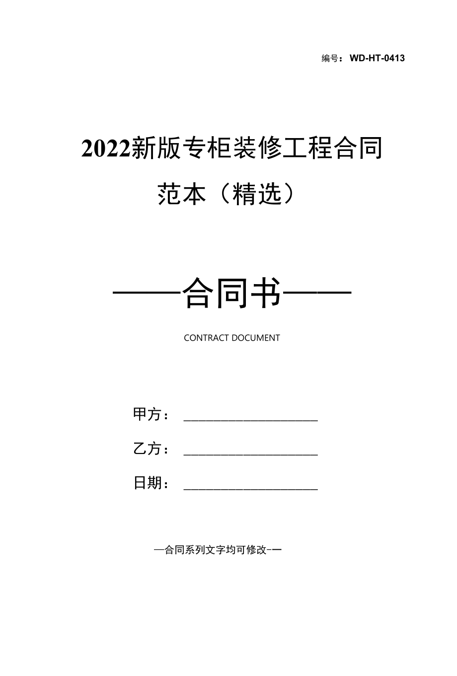 2022新版专柜装修工程合同范本(精选).docx_第1页