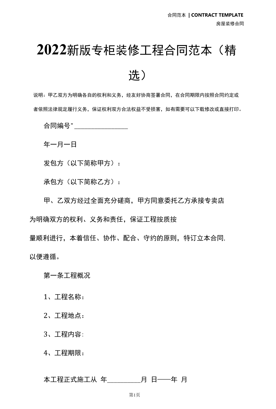 2022新版专柜装修工程合同范本(精选).docx_第2页