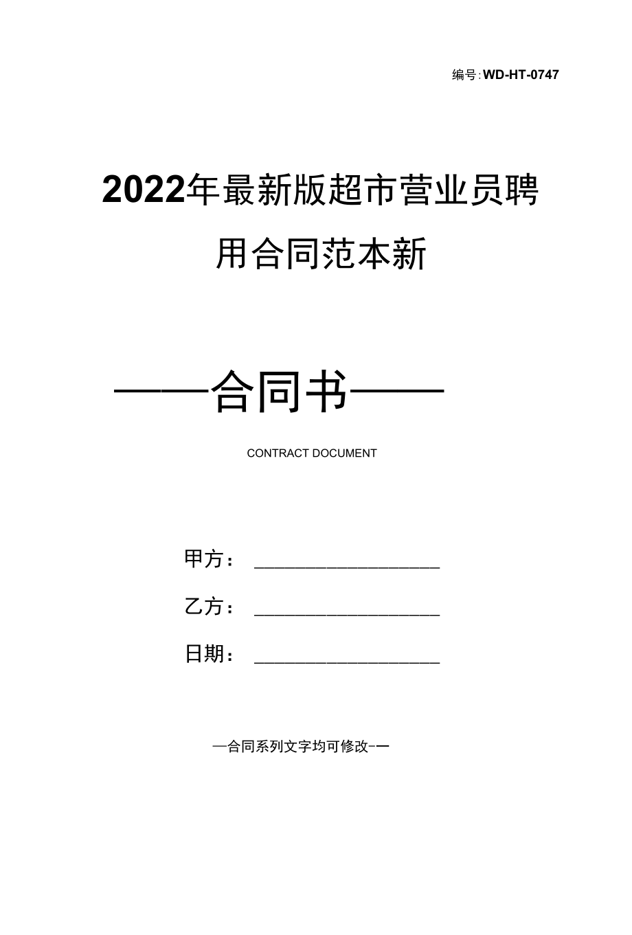 2022年最新版超市营业员聘用合同范本新.docx_第1页