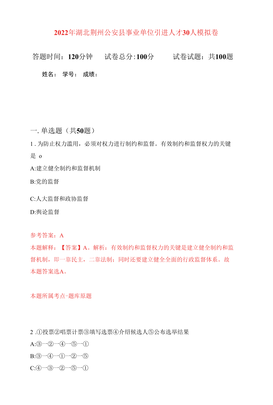 2022年湖北荆州公安县事业单位引进人才30人练习题及答案（第9版）.docx_第1页