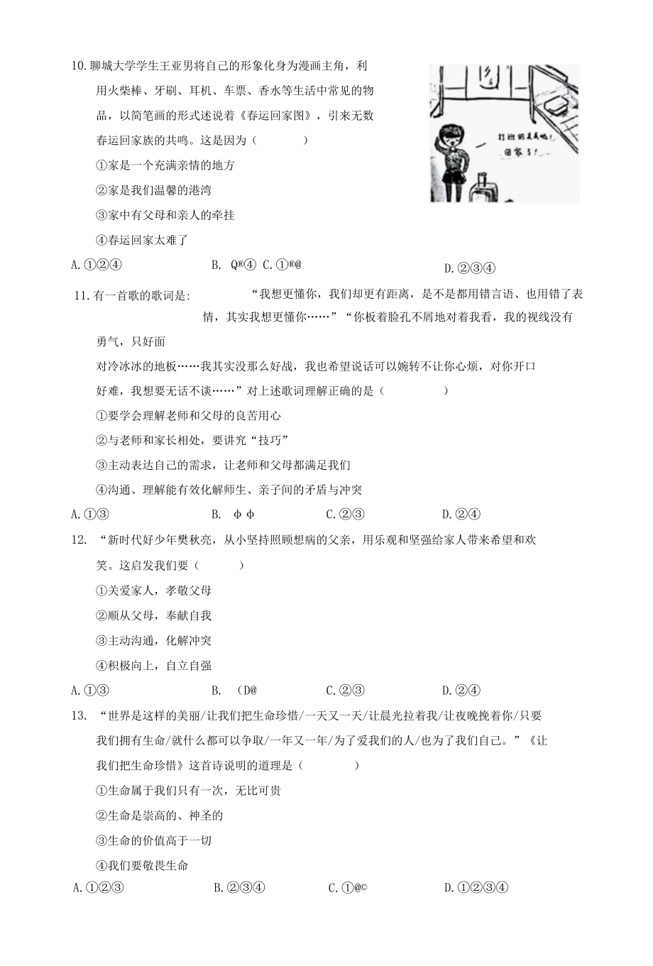 2022年部编版七年级上册道德与法治期末试题（含答案）.docx_第3页