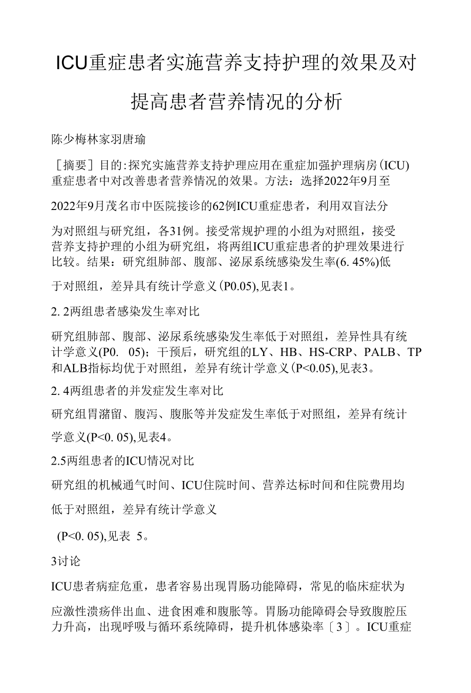 ICU重症患者实施营养支持护理的效果及对提高患者营养情况的分析.docx_第1页