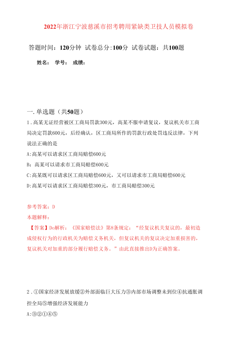 2022年浙江宁波慈溪市招考聘用紧缺类卫技人员练习题及答案（第1版）.docx_第1页