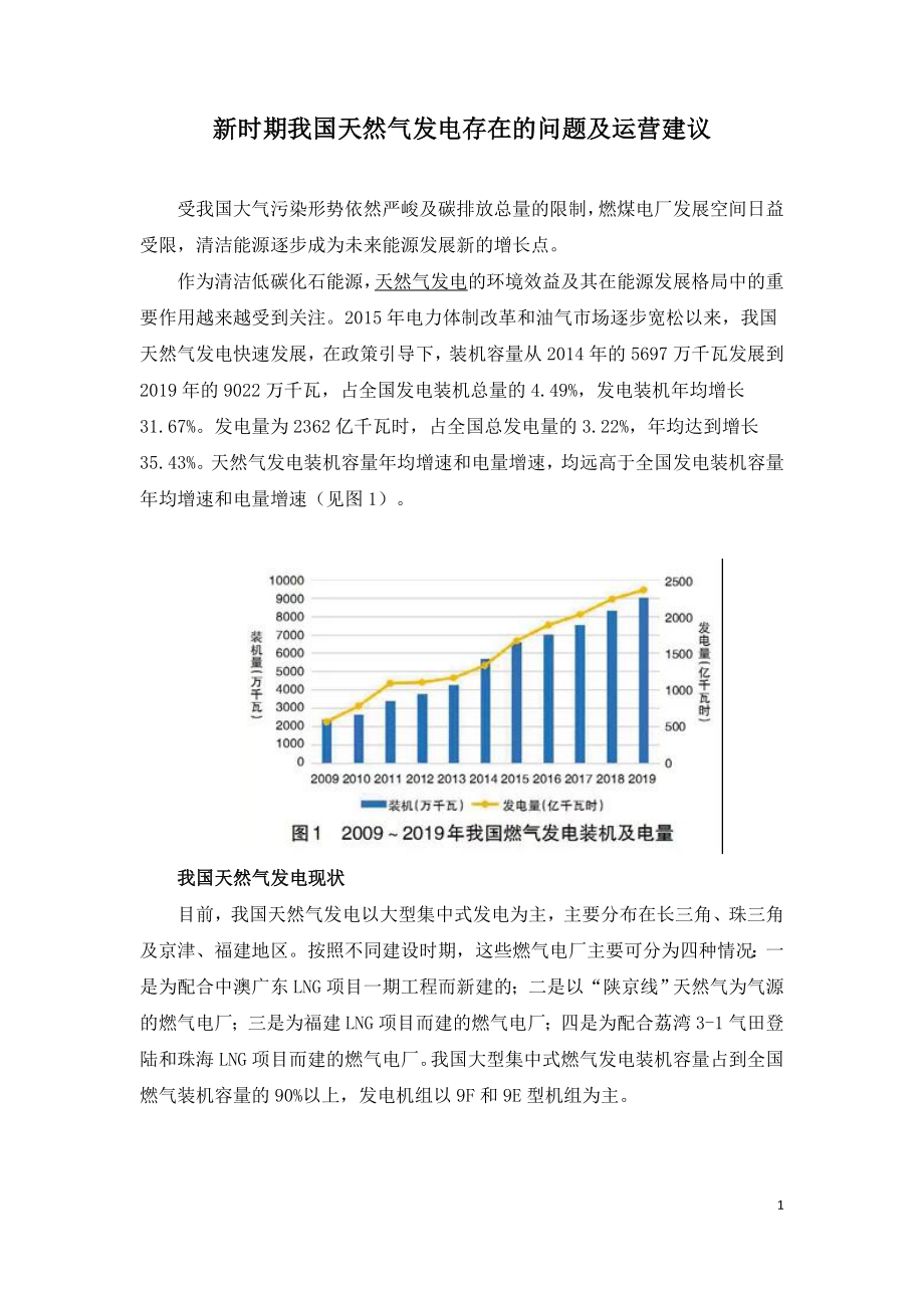 新时期我国天然气发电存在的问题及运营建议.doc_第1页