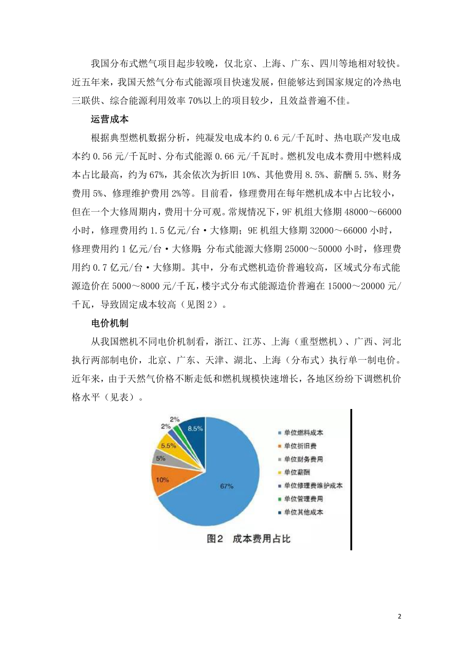 新时期我国天然气发电存在的问题及运营建议.doc_第2页