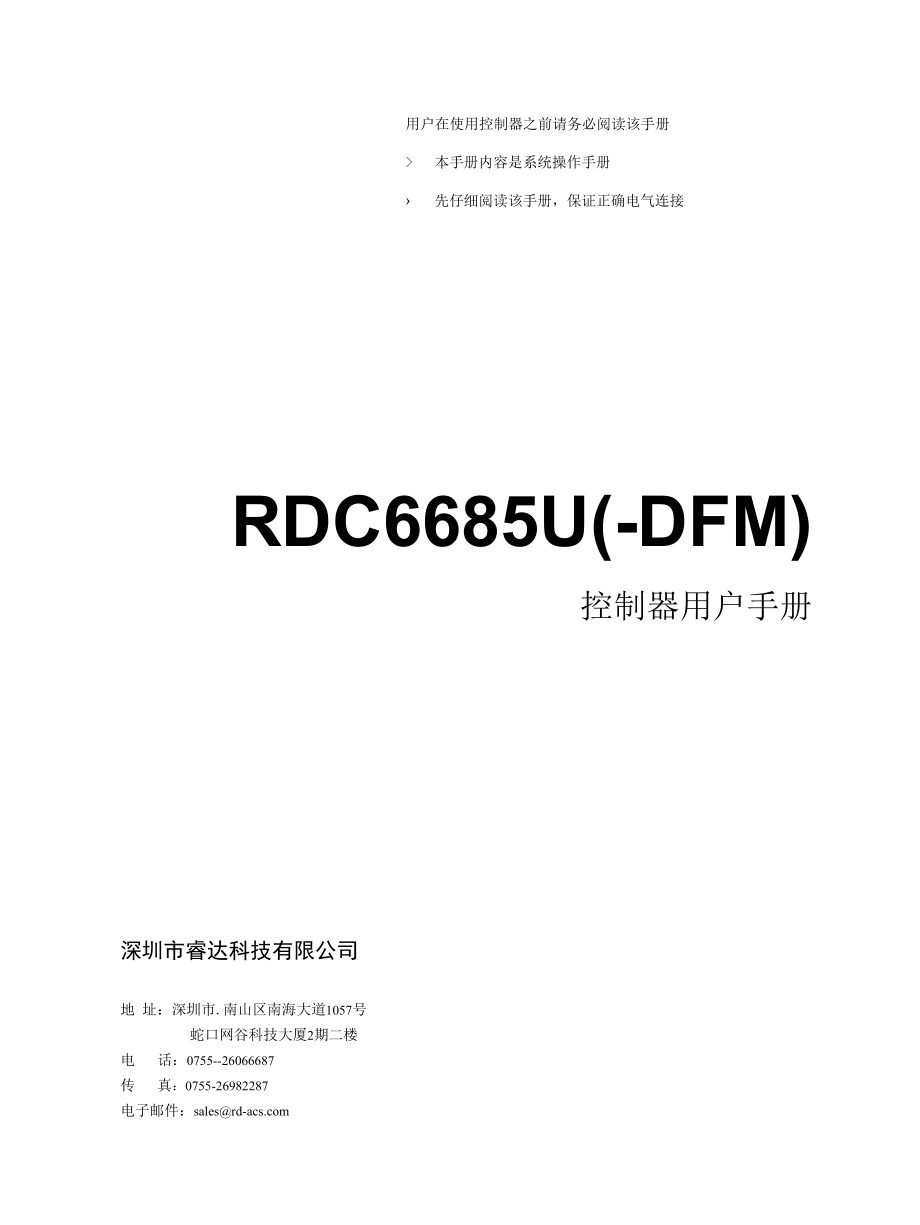 RDC6685U(-DFM)控制器用户手册V1.0.docx_第1页