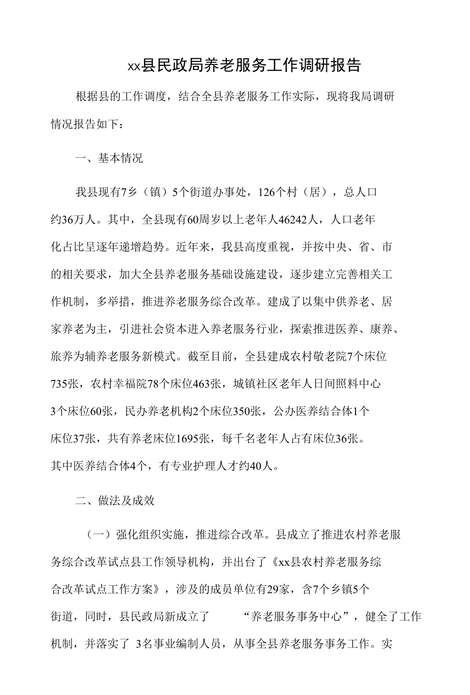 xx县民政局养老服务工作调研报告.docx_第1页