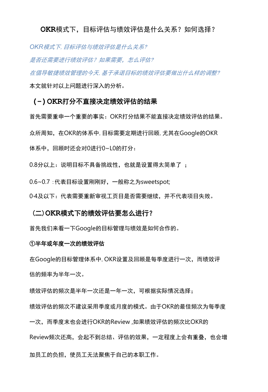 OKR模式下目标评估与绩效评估是什么关系？如何选择？.docx_第1页