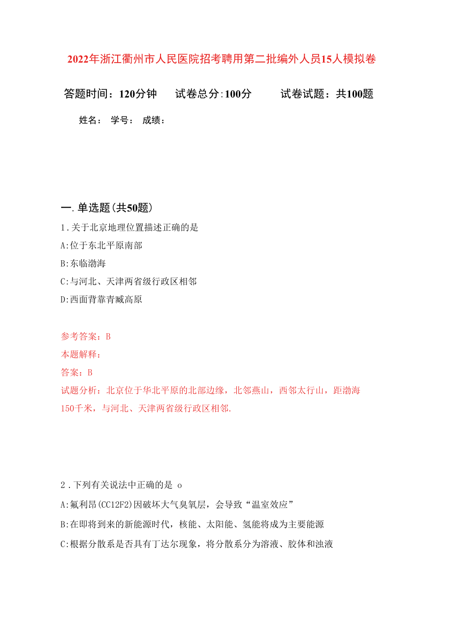 2022年浙江衢州市人民医院招考聘用第二批编外人员15人练习题及答案（第9版）.docx_第1页