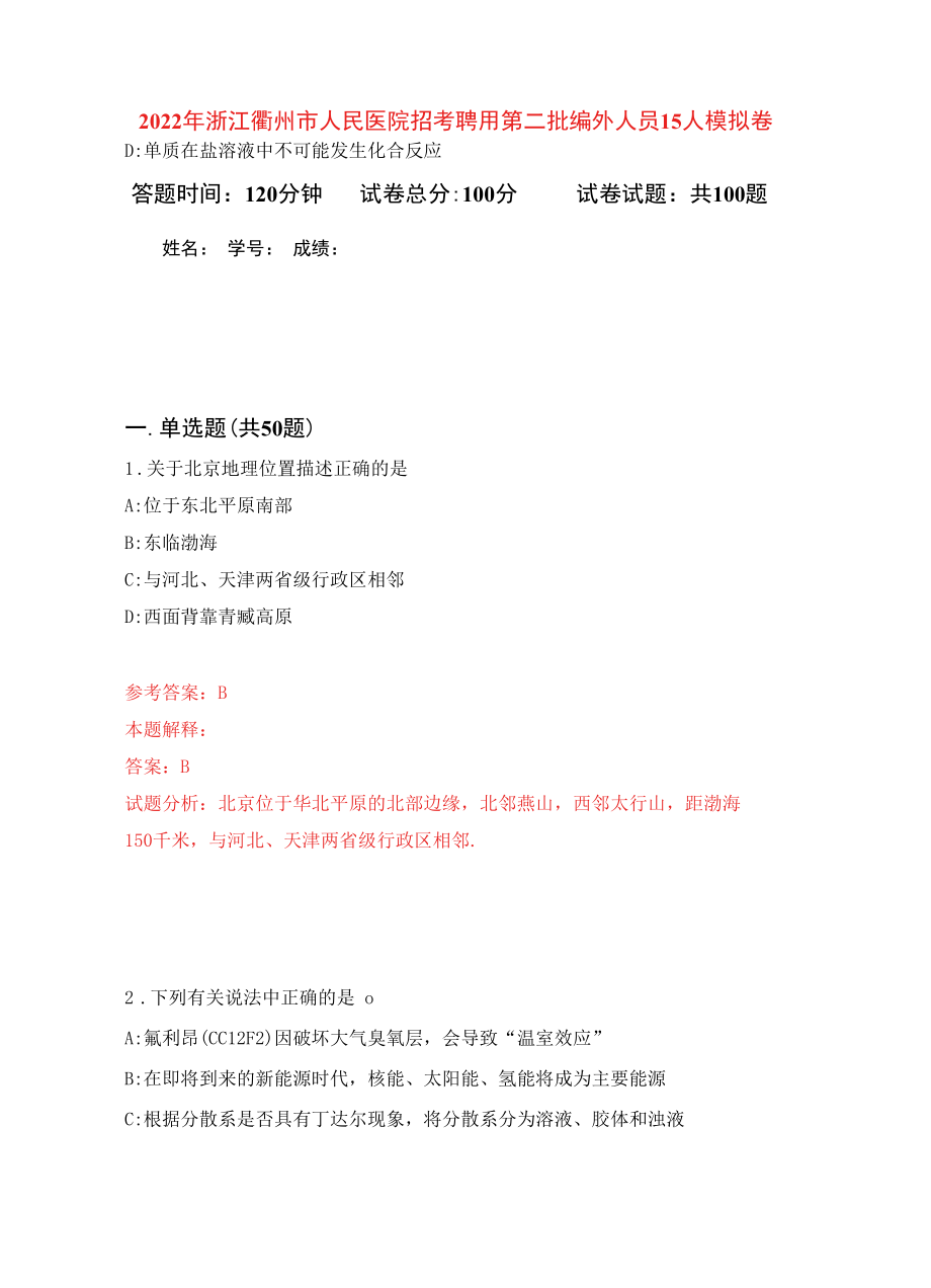 2022年浙江衢州市人民医院招考聘用第二批编外人员15人练习题及答案（第9版）.docx_第2页