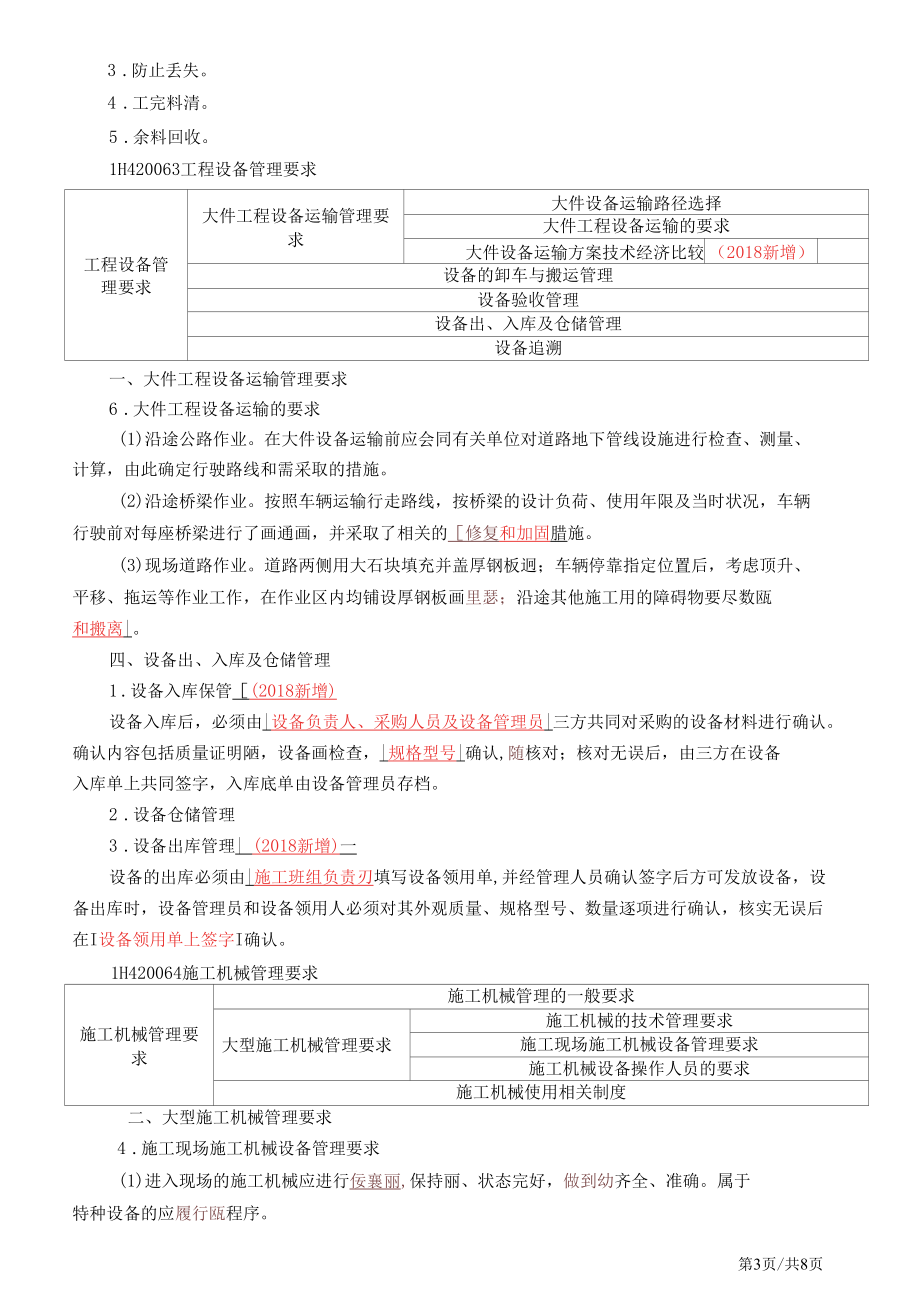 31.1H420060机电工程施工资源管理.docx_第3页