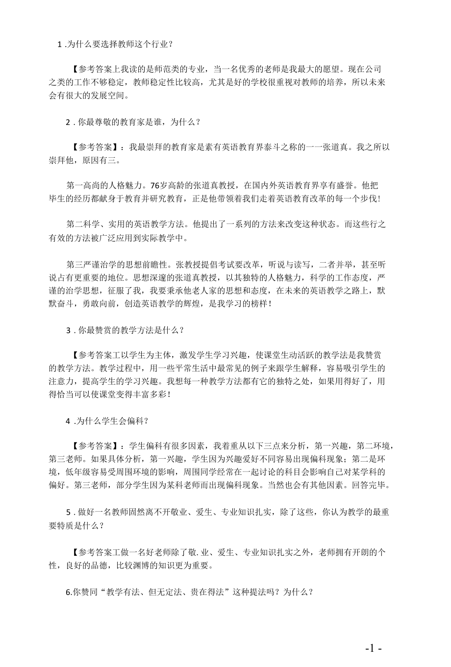 2022教师面试问答汇总.docx_第1页