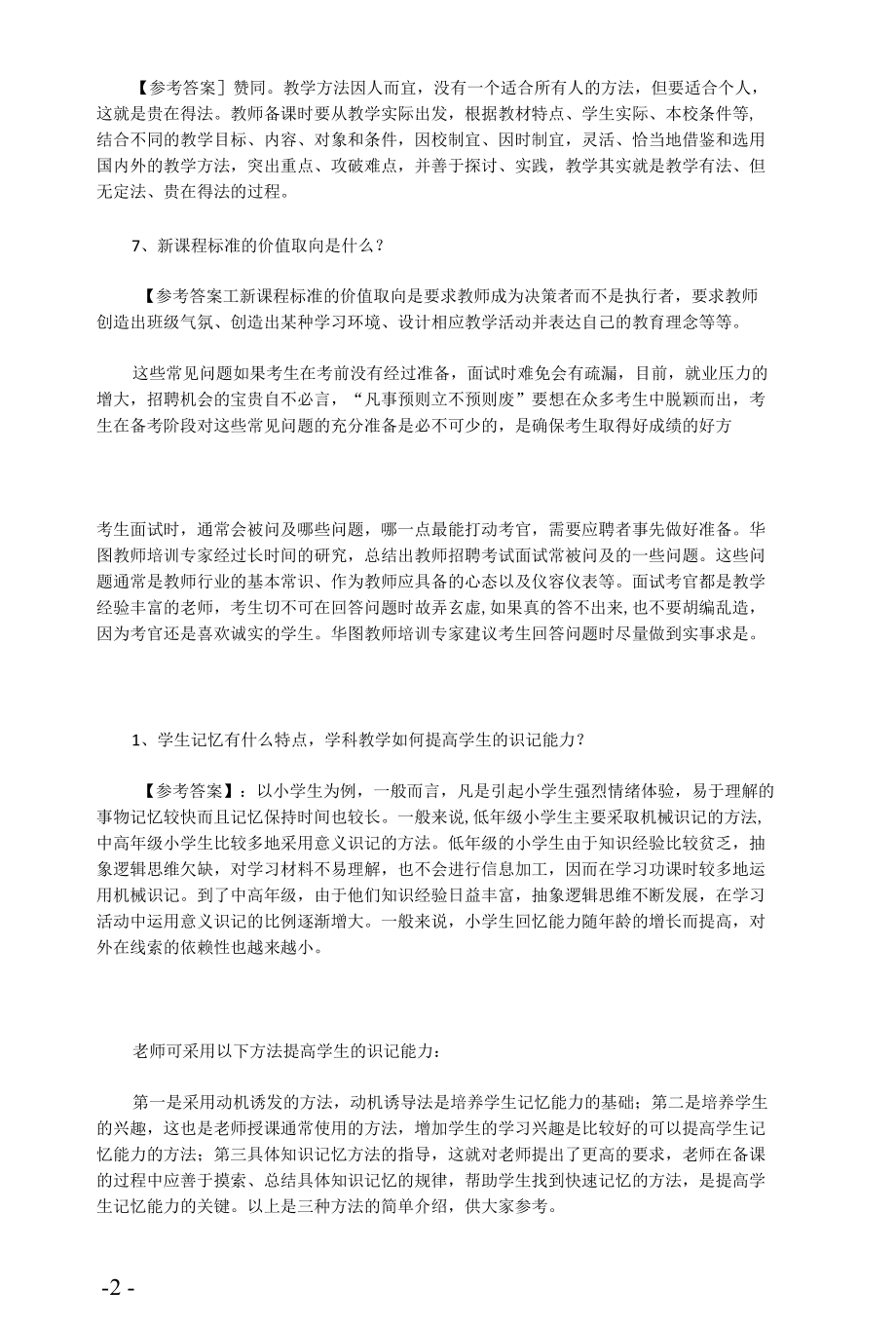 2022教师面试问答汇总.docx_第2页