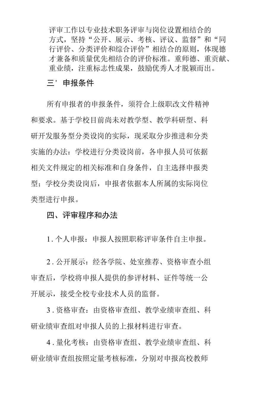 20XX年度学校职称评审方案.docx_第3页