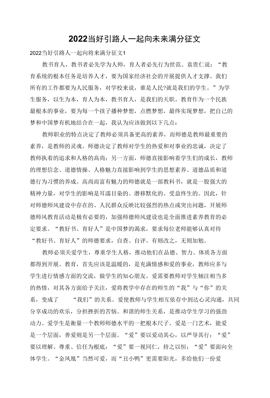 2022当好引路人一起向未来满分征文.docx_第1页