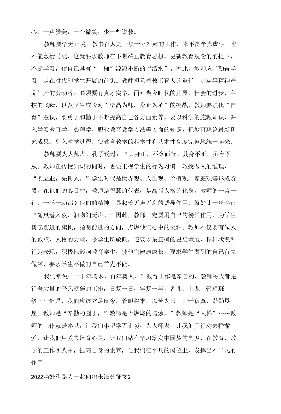 2022当好引路人一起向未来满分征文.docx_第2页