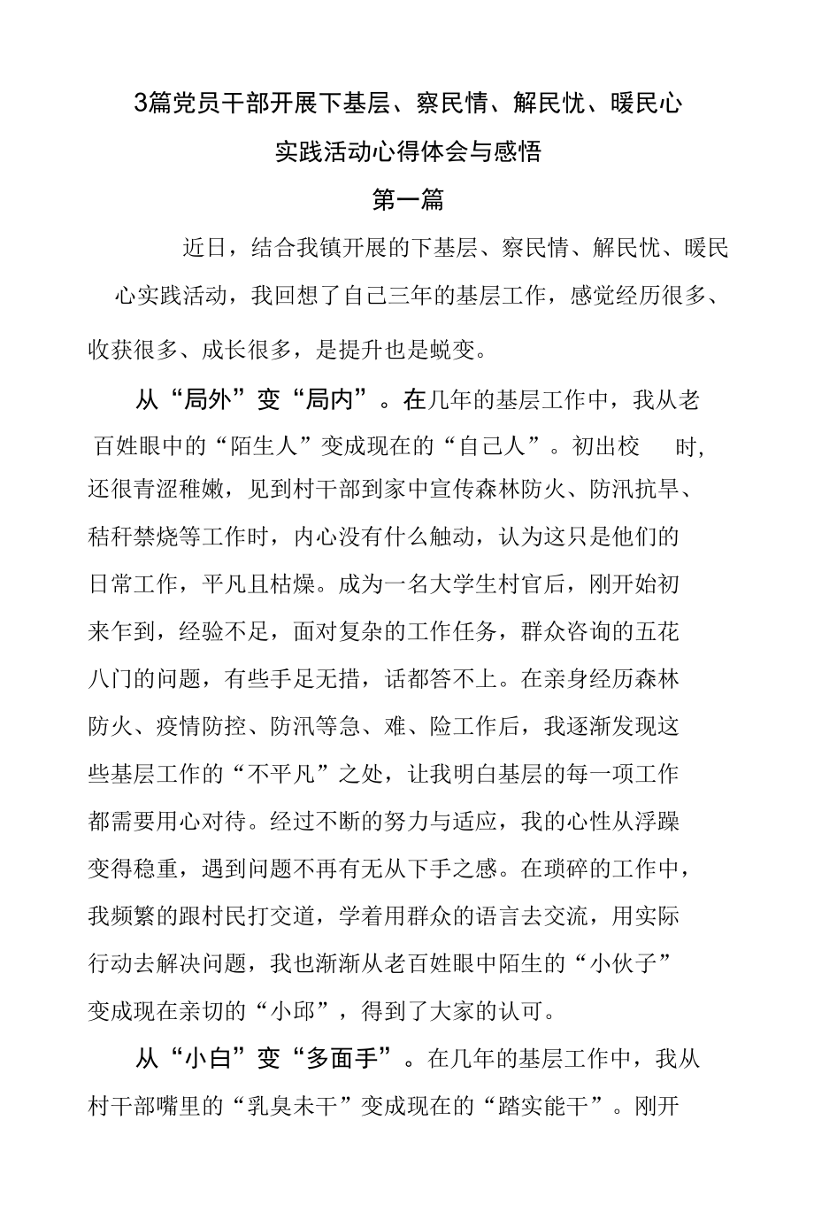 3篇党员干部开展下基层、察民情、解民忧、暖民心实践活动心得体会与感悟.docx_第1页