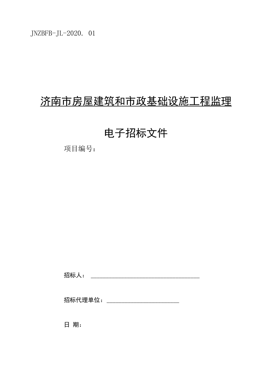 5-济南市房屋建筑和市政基础设施工程监理.docx_第1页