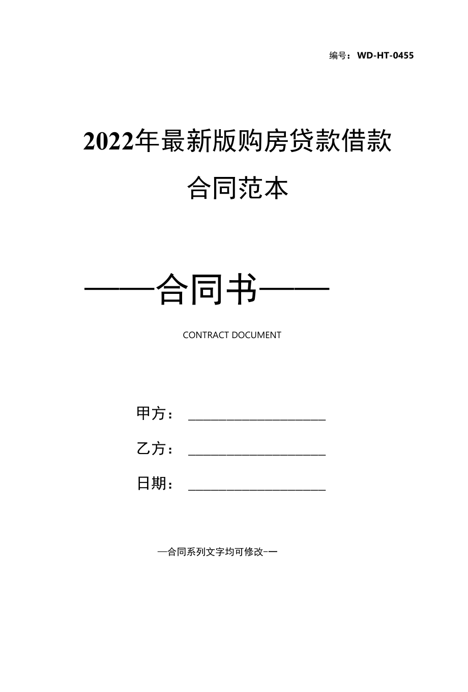 2022年最新版购房贷款借款合同范本.docx_第1页