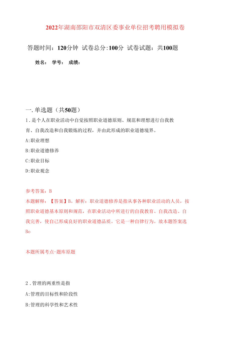 2022年湖南邵阳市双清区委事业单位招考聘用练习题及答案（第5版）.docx_第1页