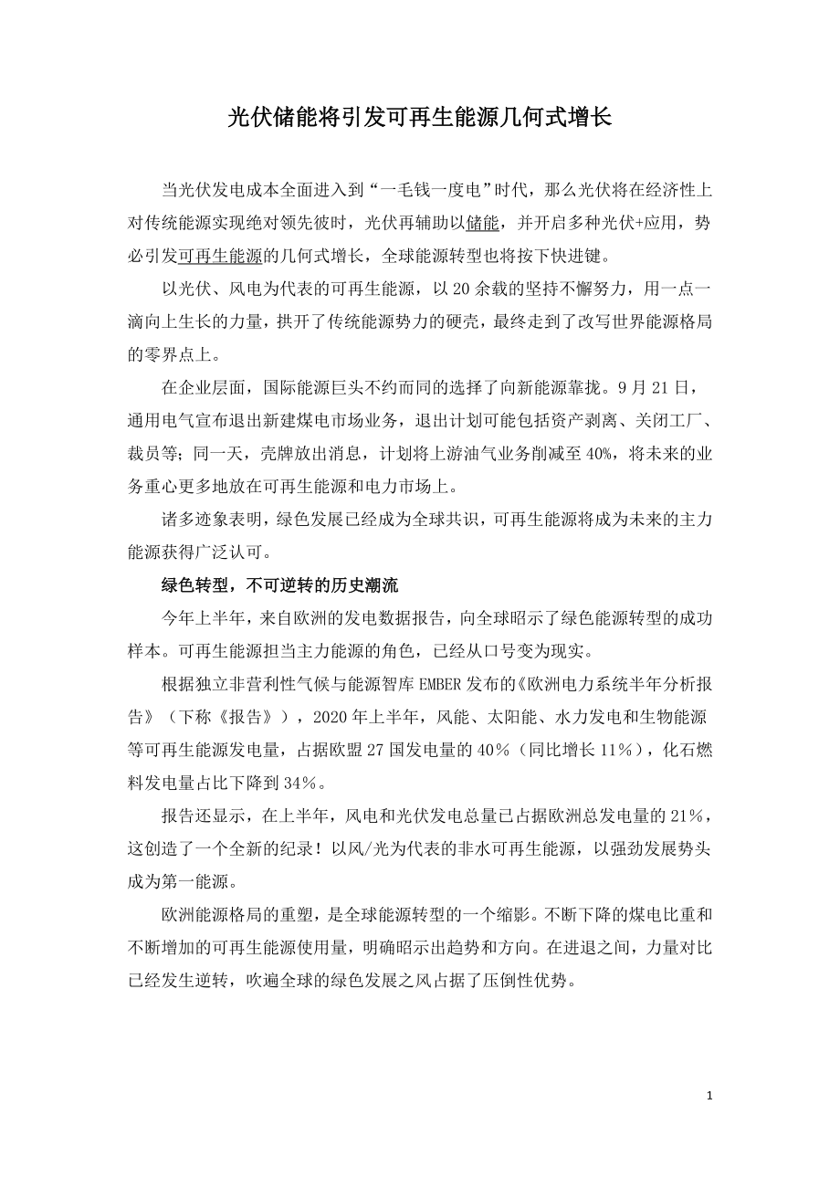 光伏储能将引发可再生能源几何式增长.doc_第1页