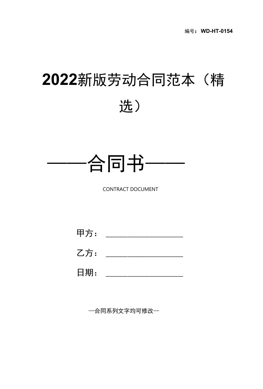 2022新版劳动合同范本(精选).docx_第1页