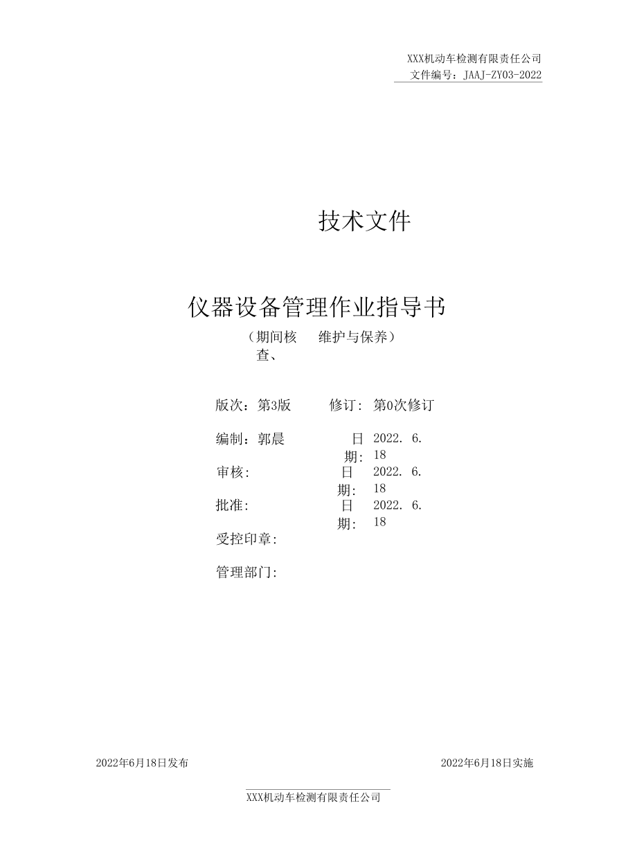 2022年机动车检测仪器设备管理作业指导书.docx_第1页