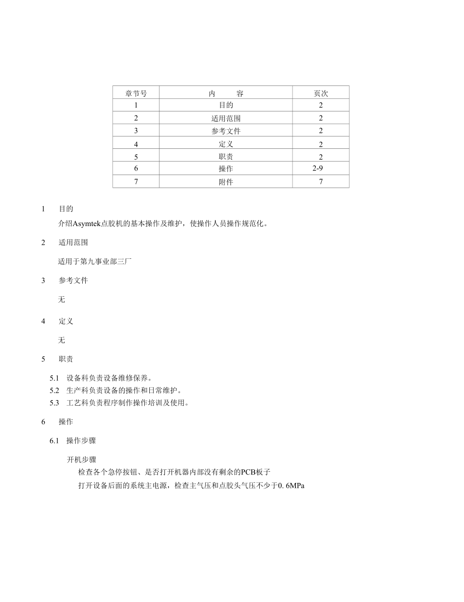 asymtek点胶机安全操作规程sop.docx_第1页