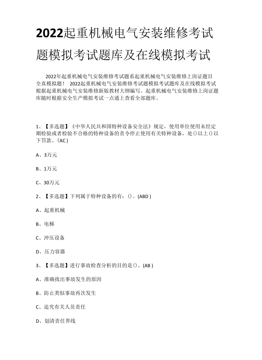 2022起重机械电气安装维修考试题模拟考试题库及在线模拟考试.docx_第1页