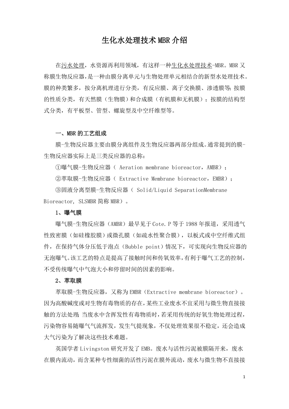 生化水处理技术MBR介绍.doc_第1页