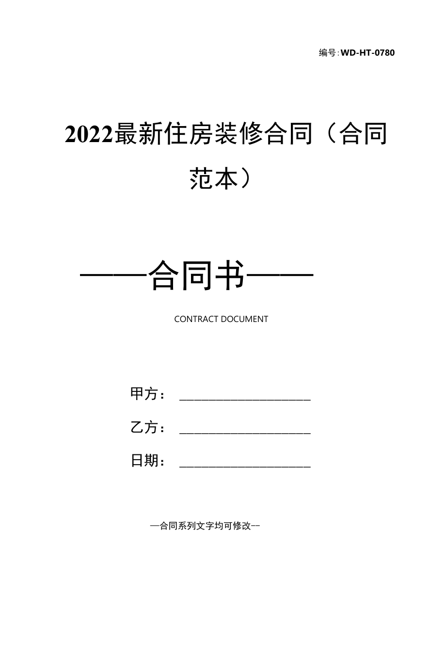 2022最新住房装修合同(合同范本).docx_第1页